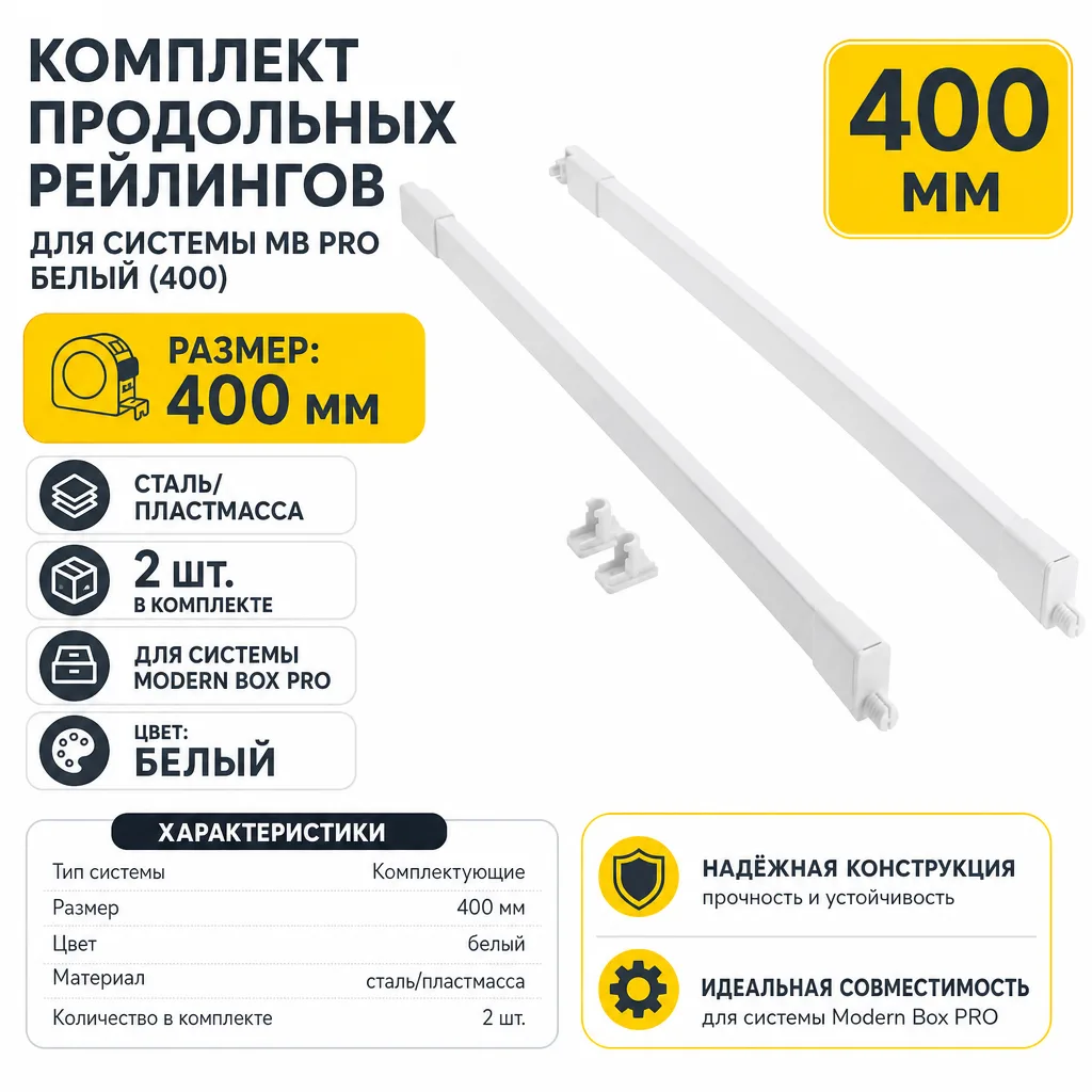 Комплект продольных рейлингов для системы MB PRO белый (400)