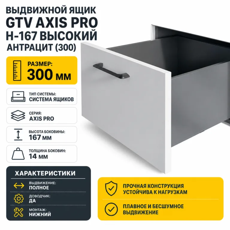 Выдвижной ящик GTV AXIS PRO H-167 высокий антрацит (300)