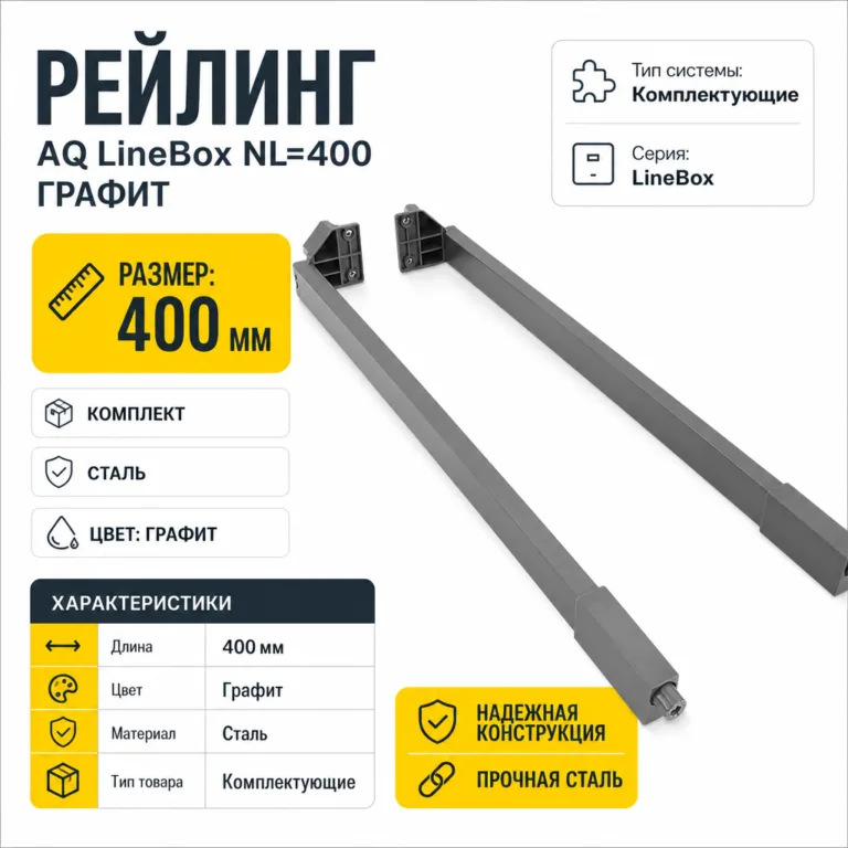 Рейлинг AQ LineBox NL=400 графит