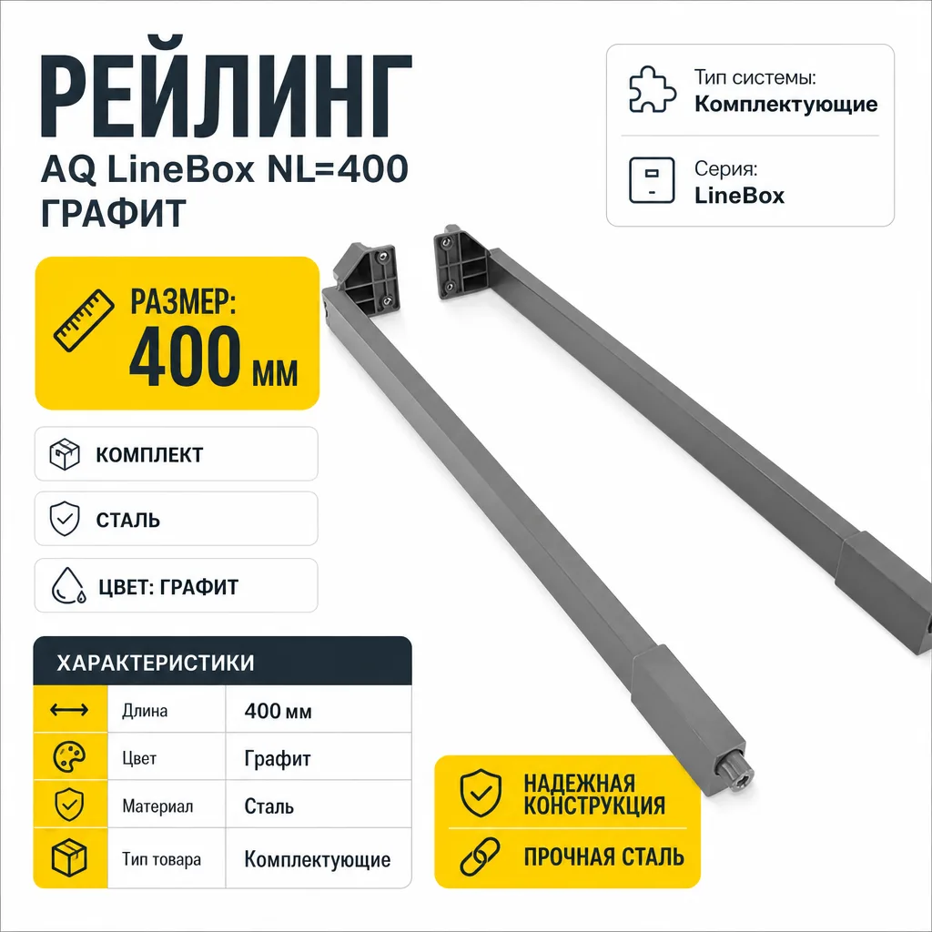 Рейлинг AQ LineBox NL=400 графит