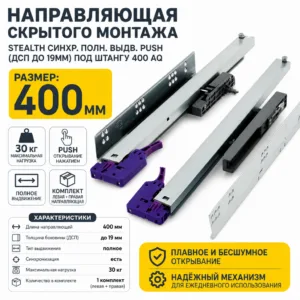 Направляющая скрытого монтажа Stealth синхр. полн. выдв. Push (ДСП до 19мм) под штангу 400 AQ