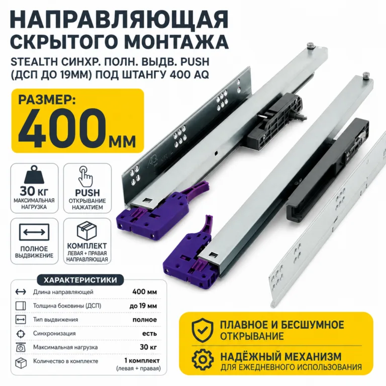 Направляющая скрытого монтажа Stealth синхр. полн. выдв. Push (ДСП до 19мм) под штангу 400 AQ