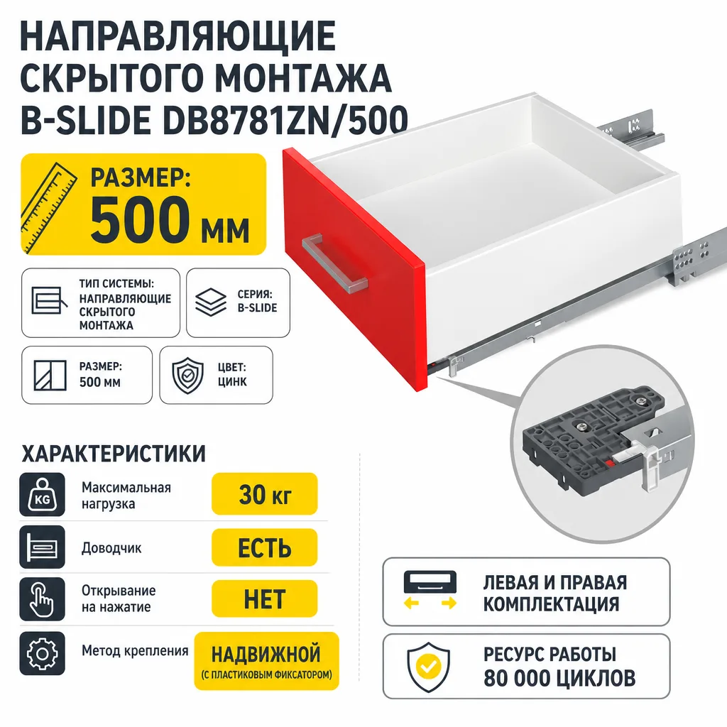 Направляющие скрытого монтажа B-Slide DB8781Zn/500