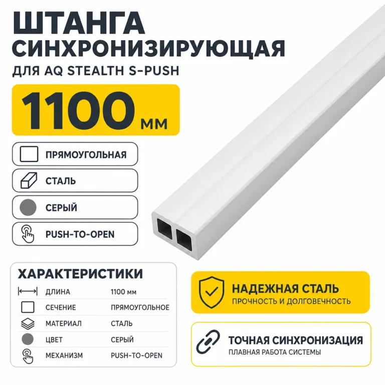 Штанга синхронизирующая для AQ STEALTH s-push 1100 мм прямоугольная