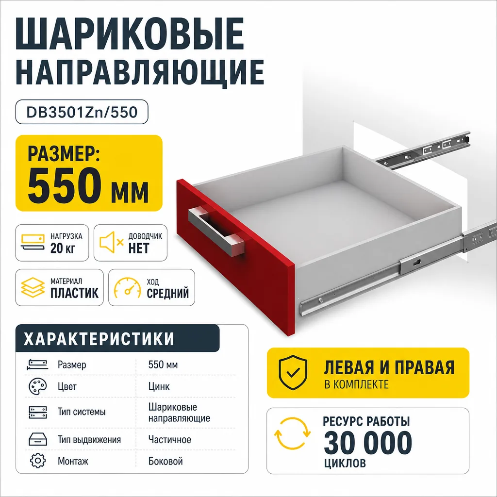 Шариковые направляющие DB3501Zn/550