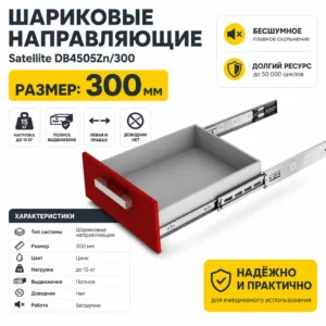 Шариковые направляющие Satellite DB4505Zn/300