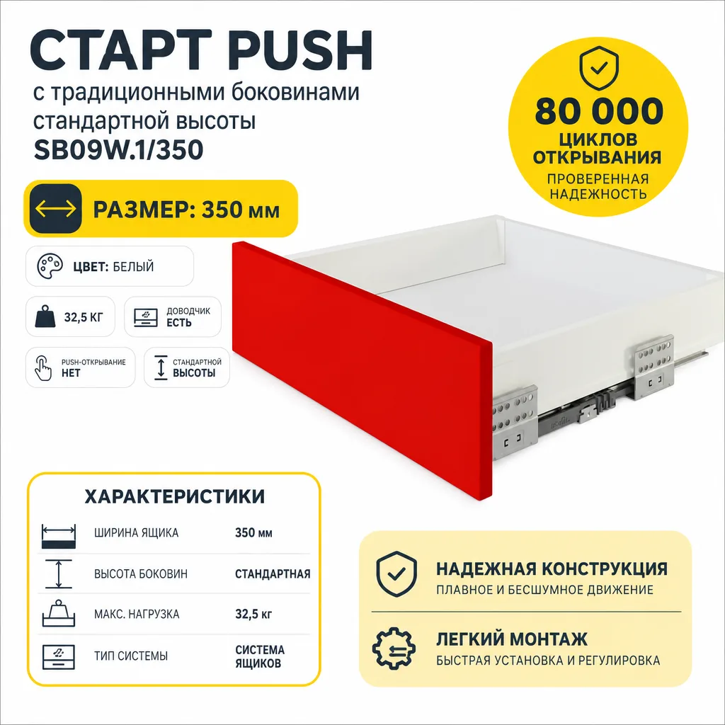 СТАРТ PUSH с традиционными боковинами стандартной высоты SB09W.1/350