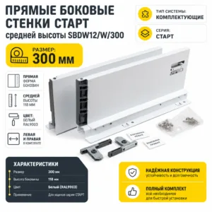 Прямые боковые стенки СТАРТ средней высоты SBDW12/W/300