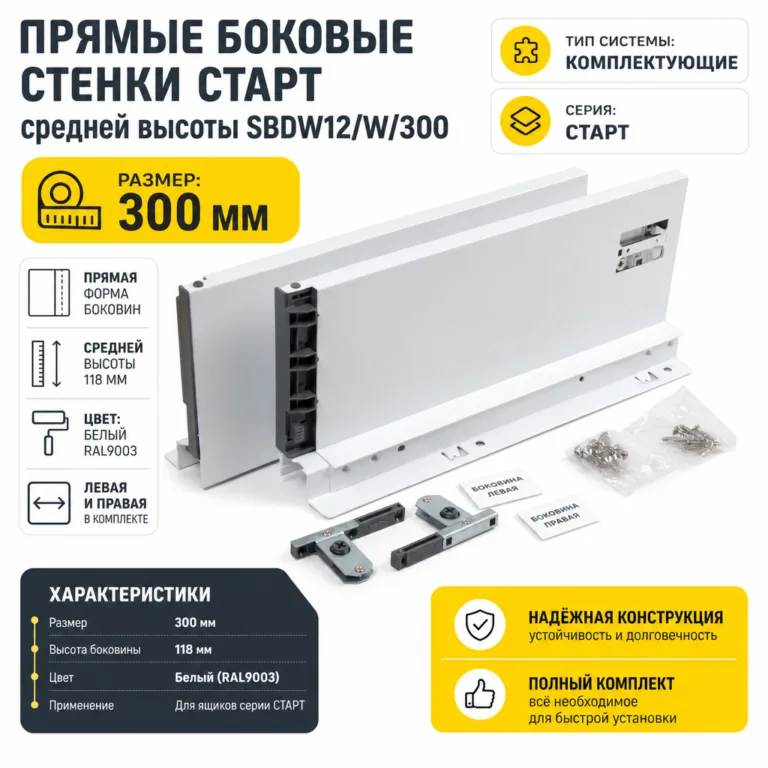 Прямые боковые стенки СТАРТ средней высоты SBDW12/W/300