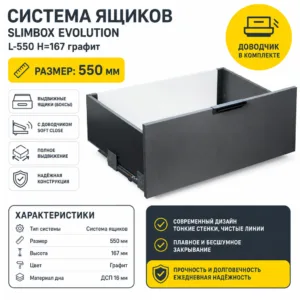 Система ящиков Slimbox Evolution L-550 H=167 графит SOFT CLOSE ДСП16мм