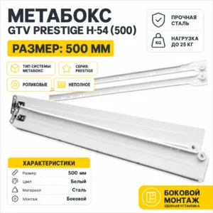 Метабокс GTV PRESTIGE H-54 (500)