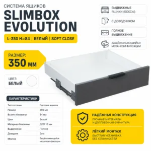 Система ящиков Slimbox Evolution L-350 H=84 белый SOFT CLOSE ДСП16мм