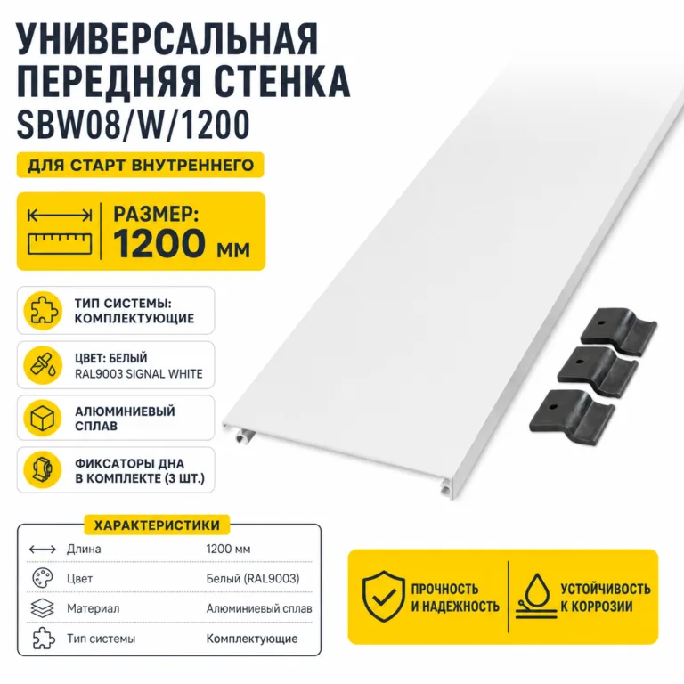 Универсальная передняя стенка SBW08/W/1200 для СТАРТ внутреннего