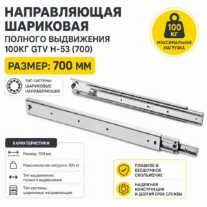 Направляющая шариковая полного выдвижения 100кг GTV H-53 (700)