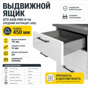 Выдвижной ящик GTV AXIS PRO H-116 средний антрацит (450)