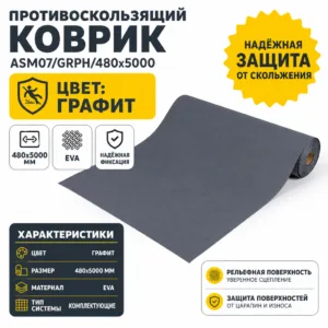 Противоскользящий коврик ASM07/GRPH/480x5000