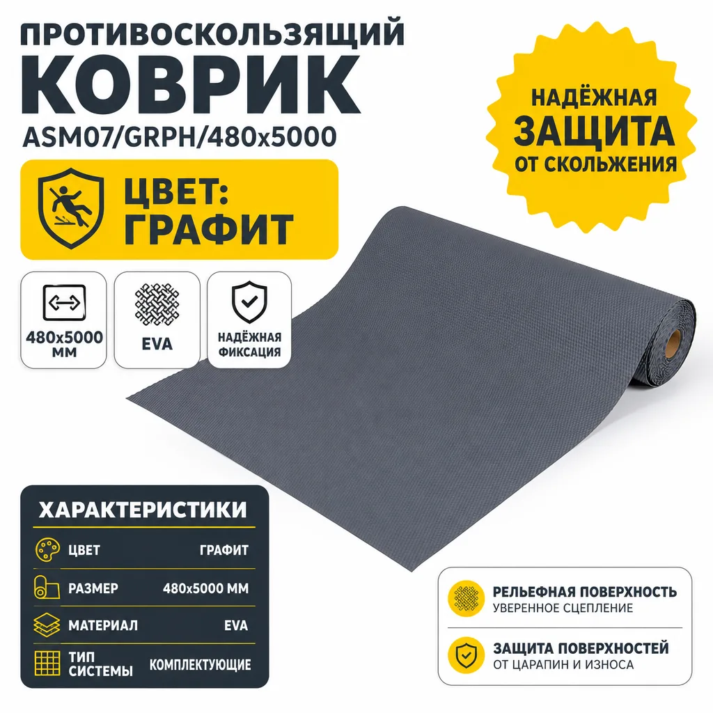 Противоскользящий коврик ASM07/GRPH/480x5000