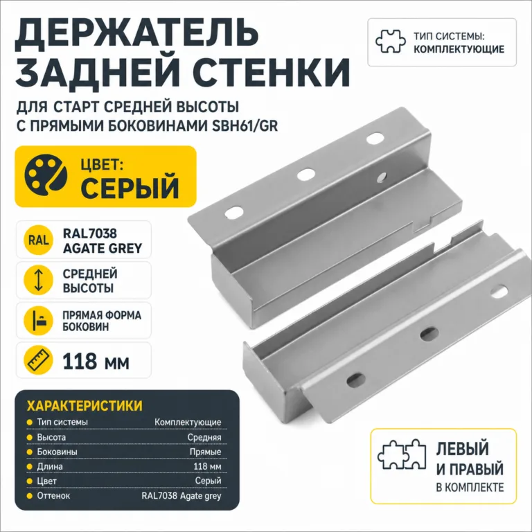 Держатель задней стенки для СТАРТ средней высоты с прямыми боковинами SBH61/GR