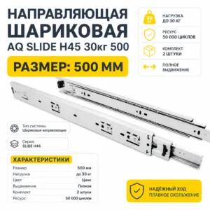 Направляющая шариковая AQ SLIDE H45 30кг 500