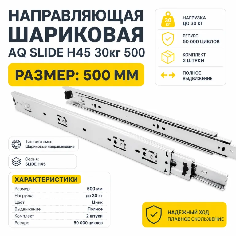 Направляющая шариковая AQ SLIDE H45 30кг 500