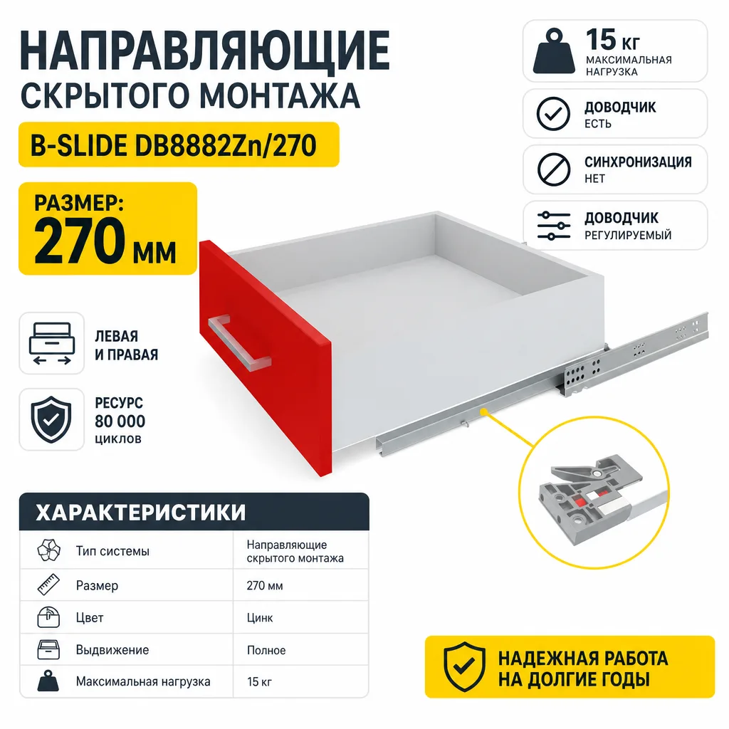 Направляющие скрытого монтажа В-Slide DB8882Zn/270