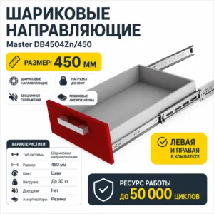 Шариковые направляющие Master DB4504Zn/450