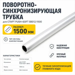Поворотно-синхронизирующая трубка для СТАРТ PUSH+SOFT SBS12/1500