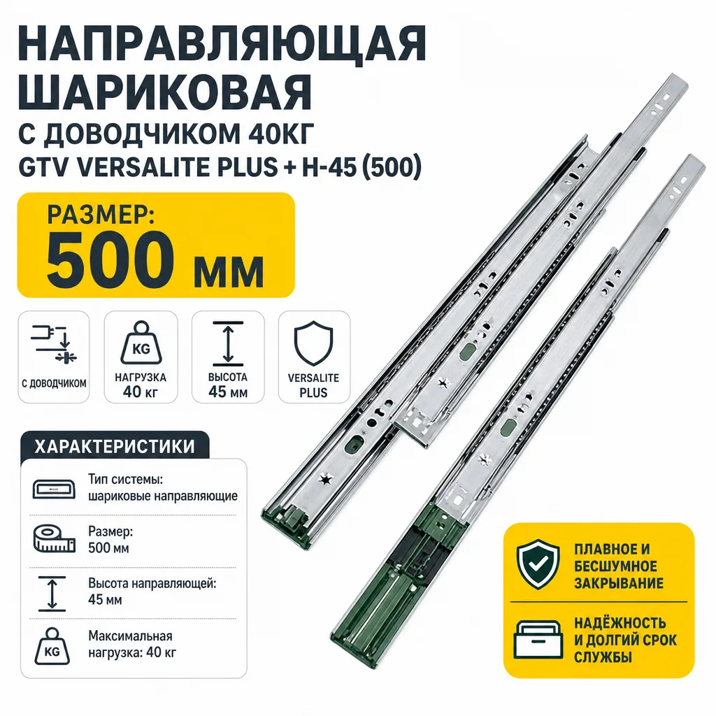 Направляющая шариковая с доводчиком 40кг GTV Versalite PLUS + H-45 (500)