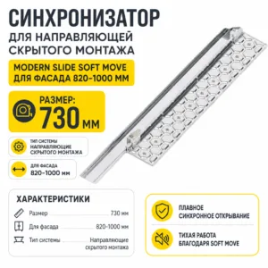 Синхронизатор для направляющей скрытого монтажа Modern Slide Soft Move для фасада 820-1000 мм