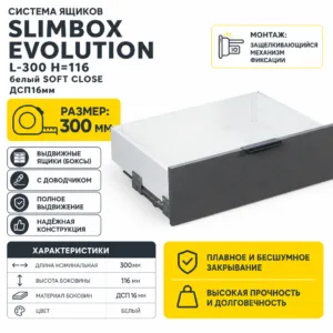 Система ящиков Slimbox Evolution L-300 H=116 белый SOFT CLOSE ДСП16мм
