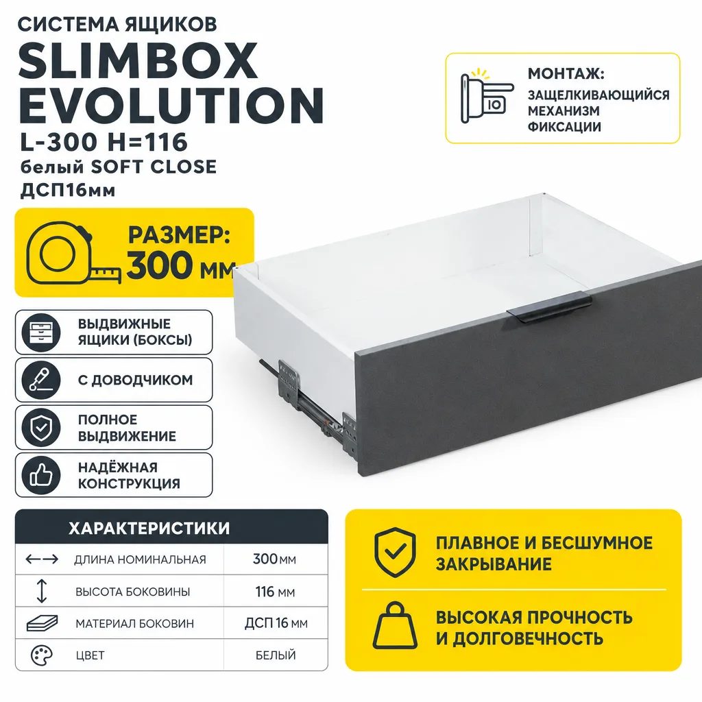 Система ящиков Slimbox Evolution L-300 H=116 белый SOFT CLOSE ДСП16мм