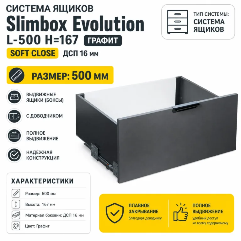 Система ящиков Slimbox Evolution L-500 H=167 графит SOFT CLOSE ДСП16мм
