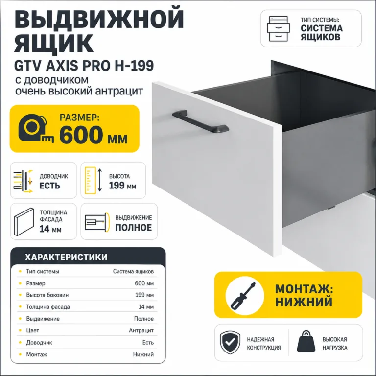 Выдвижной ящик GTV AXIS PRO H-199 с доводчиком очень высокий антрацит (600)