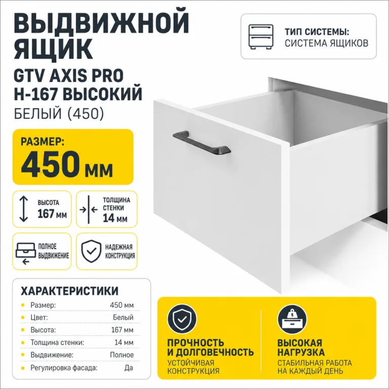 Выдвижной ящик GTV AXIS PRO H-167 высокий белый (450)