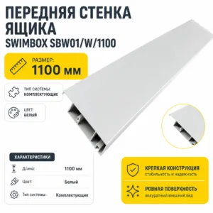 Передняя стенка ящика SWIMBOX SBW01/W/1100