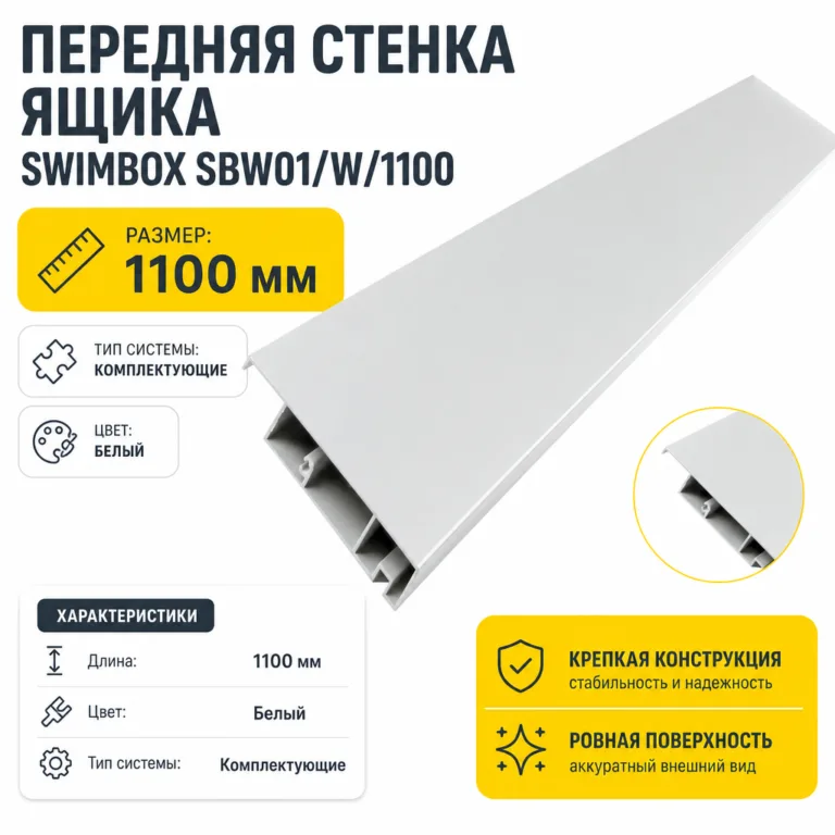 Передняя стенка ящика SWIMBOX SBW01/W/1100