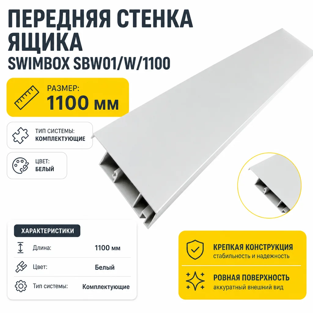 Передняя стенка ящика SWIMBOX SBW01/W/1100