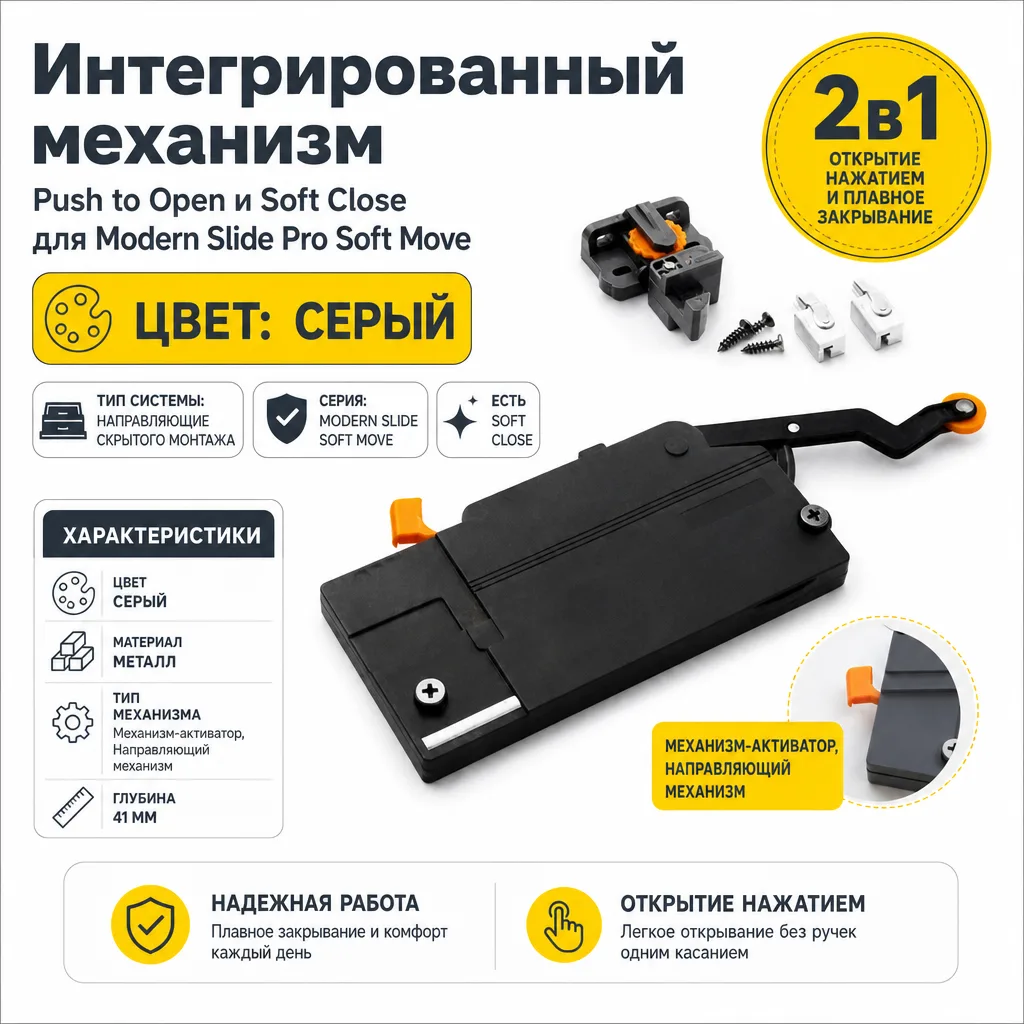 Интегрированный механизм Push to Open и Soft Close для Modern Slide Pro Soft Move