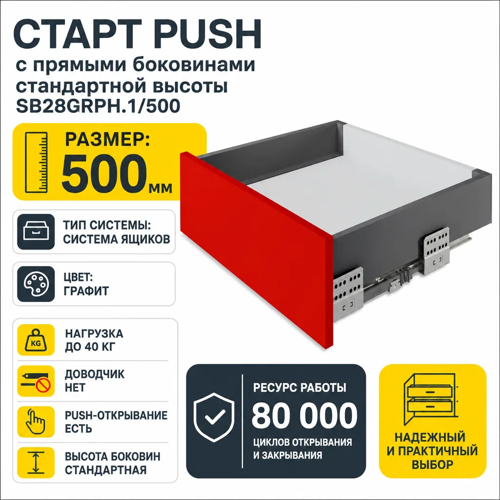 СТАРТ PUSH с прямыми боковинами стандартной высоты SB28GRPH.1/500