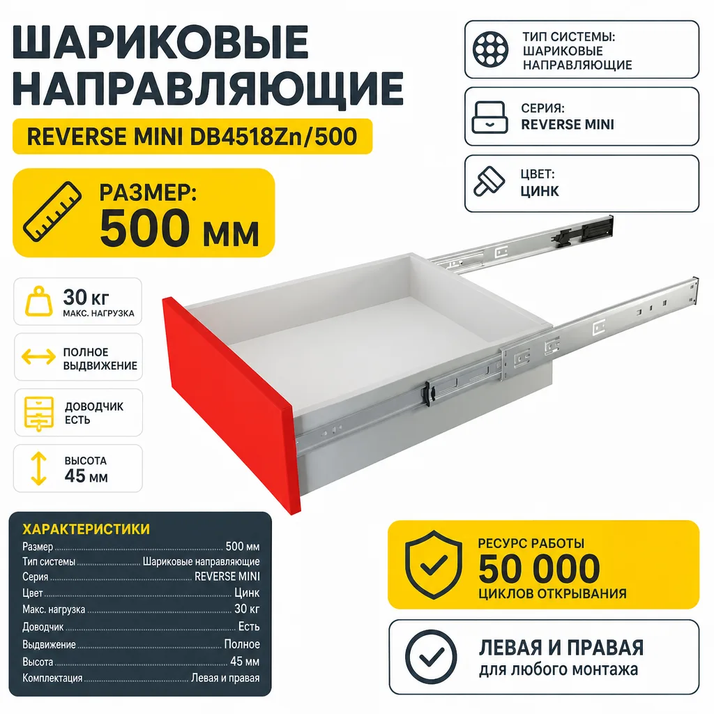 Шариковые направляющие REVERSE MINI DB4518Zn/500