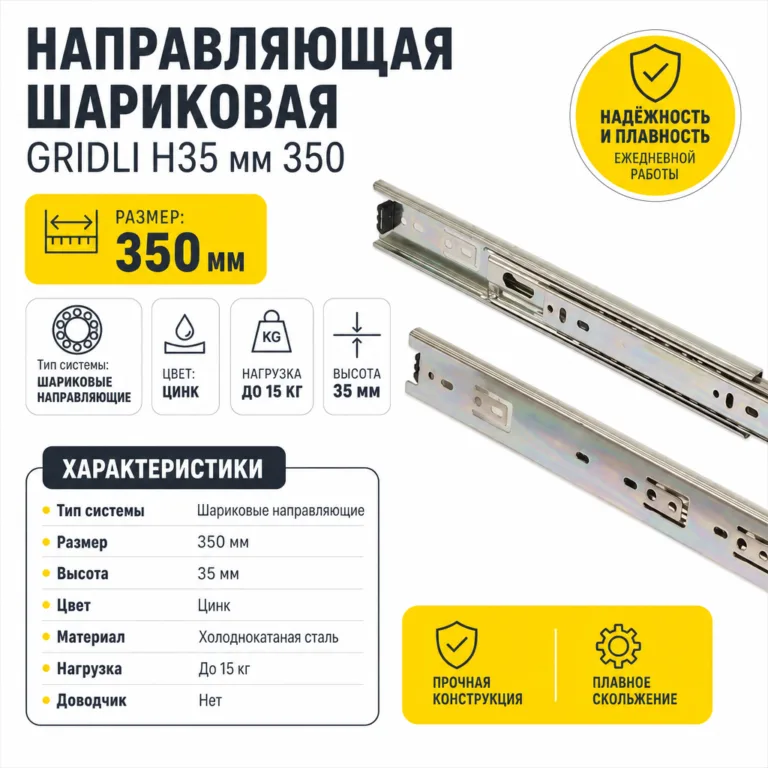 Направляющая шариковая GRIDLI Н35 мм 350