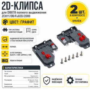 2D-клипса для DB878 полного выдвижения ZCH11/DB/Full2D/2089