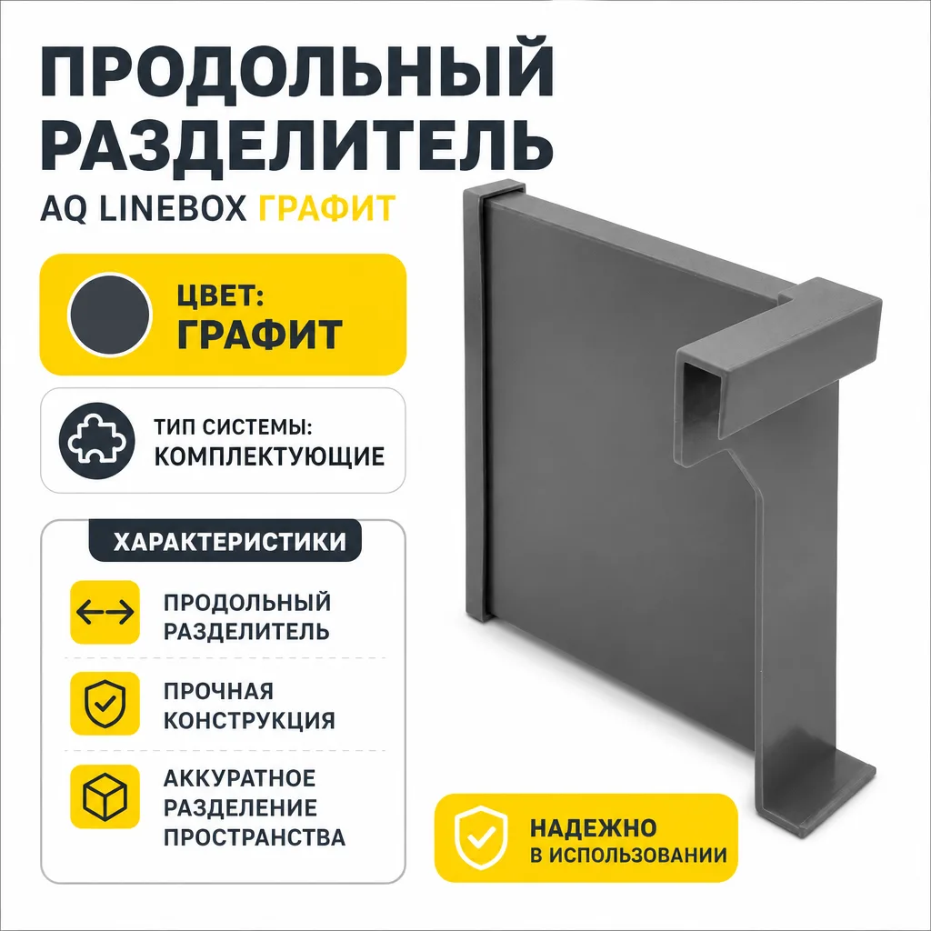 Продольный разделитель AQ Linebox графит