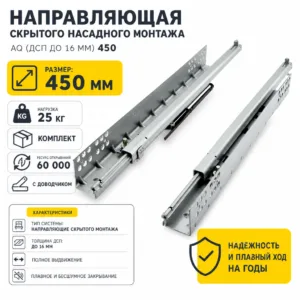 Направляющая скрытого насадного монтажа AQ (ДСП до 16мм) 450