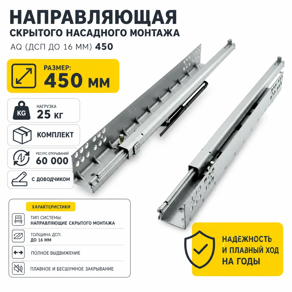Направляющая скрытого насадного монтажа AQ (ДСП до 16мм) 450