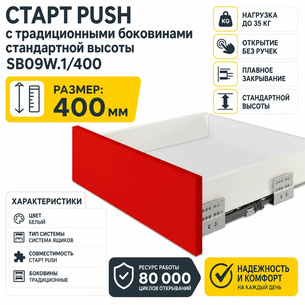 СТАРТ PUSH с традиционными боковинами стандартной высоты SB09W.1/400