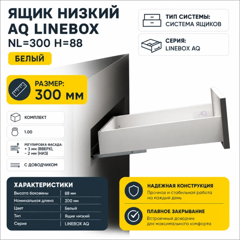 Ящик низкий AQ LineBox NL=300 H=88 белый