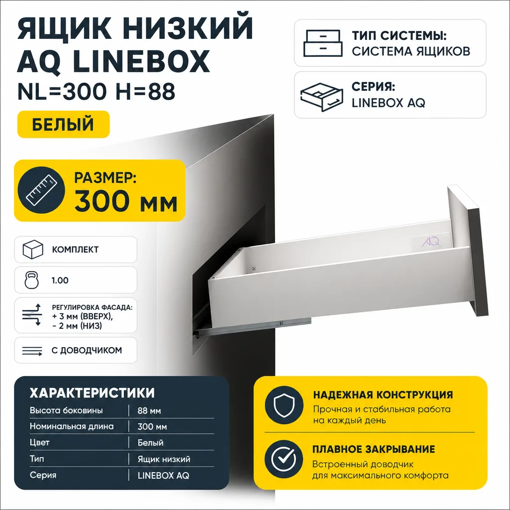 Ящик низкий AQ LineBox NL=300 H=88 белый