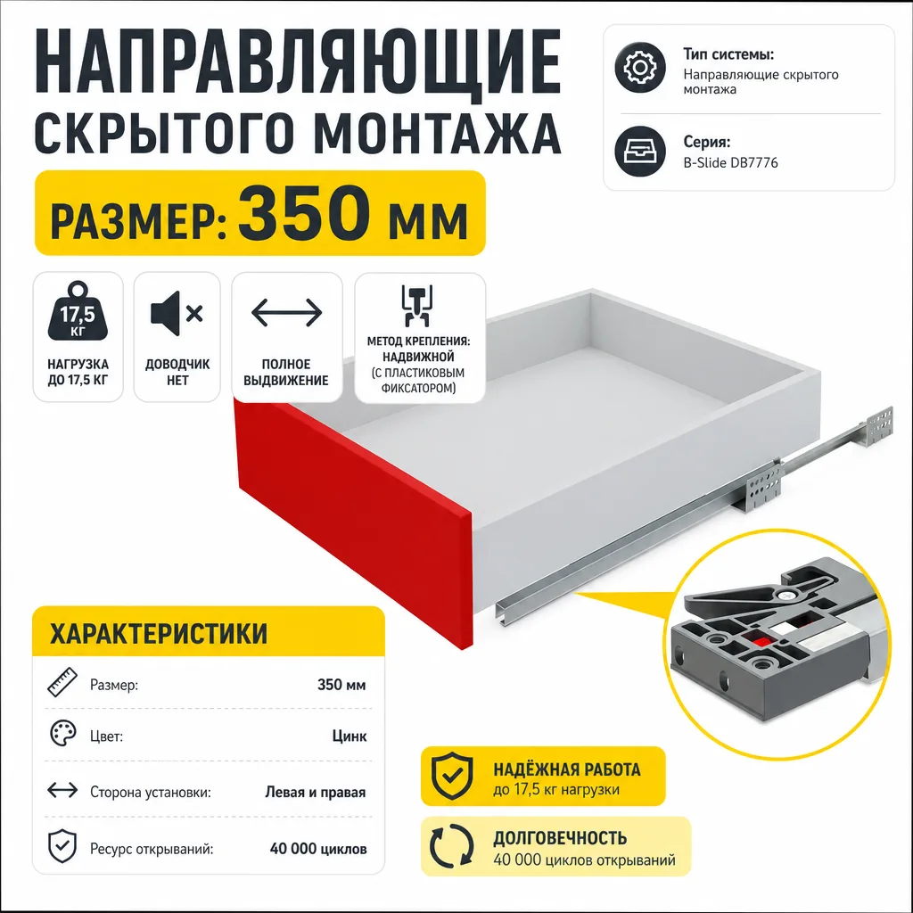 Направляющие скрытого монтажа В-Slide DB7776Zn/350