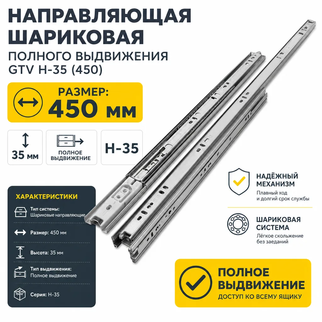 Направляющая шариковая полного выдвижения GTV H-35 (450)